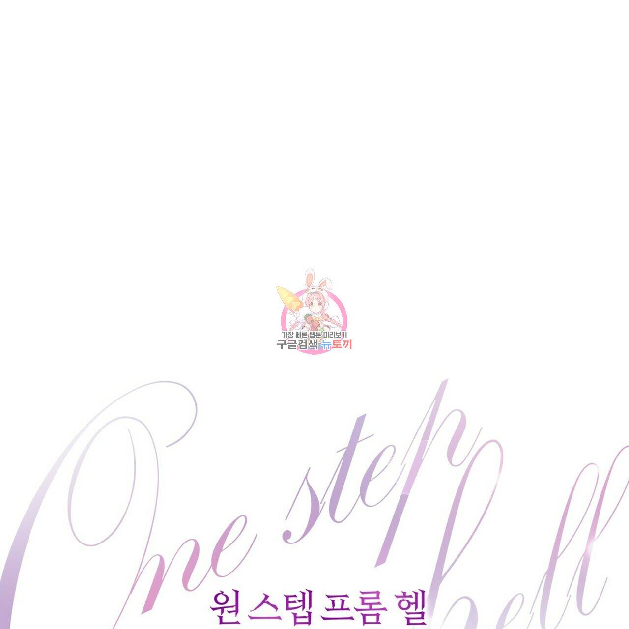 원 스텝 프롬 헬 55화 1