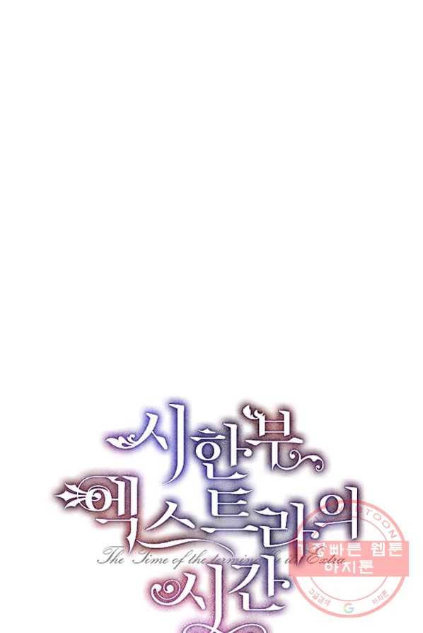 시한부 엑스트라의 시간 3화 1