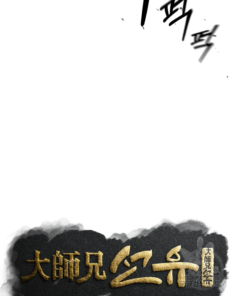 대사형 선유 6화 9