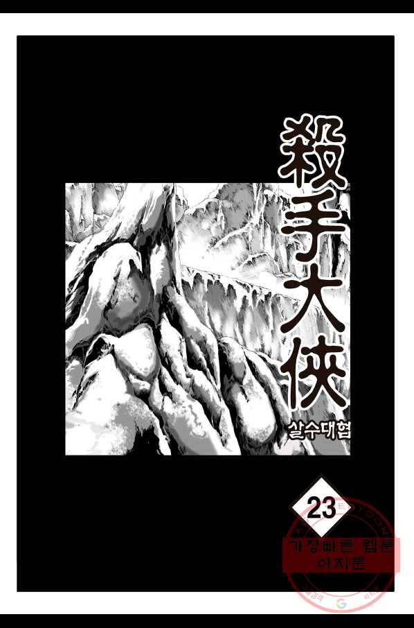 야설록 살수대협 컬렉션 45화 2