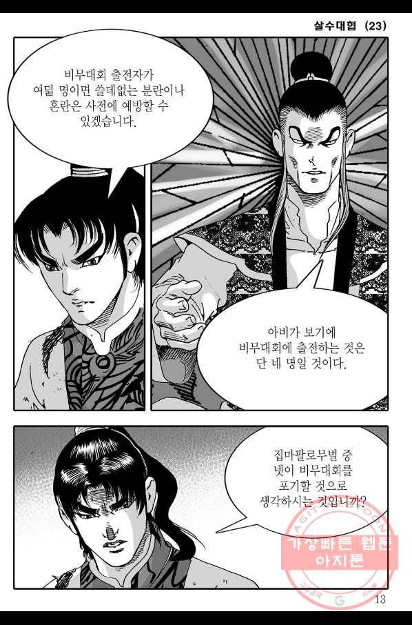야설록 살수대협 컬렉션 45화 6
