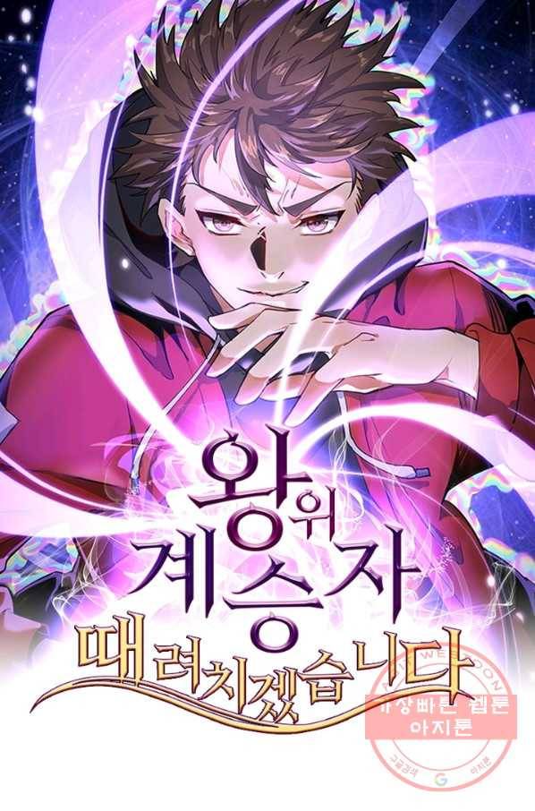 왕위 계승자 때려치겠습니다 28화 1