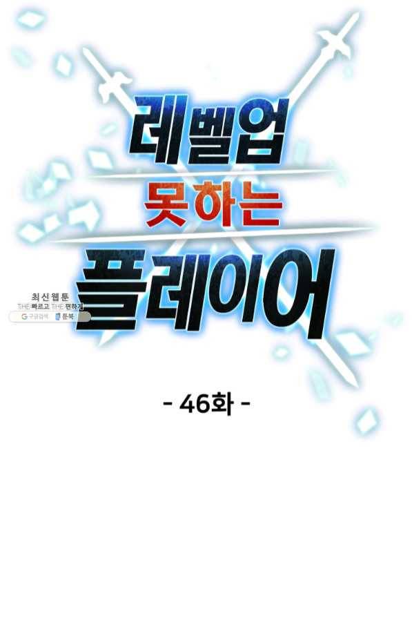 레벨업 못하는 플레이어-46화 13