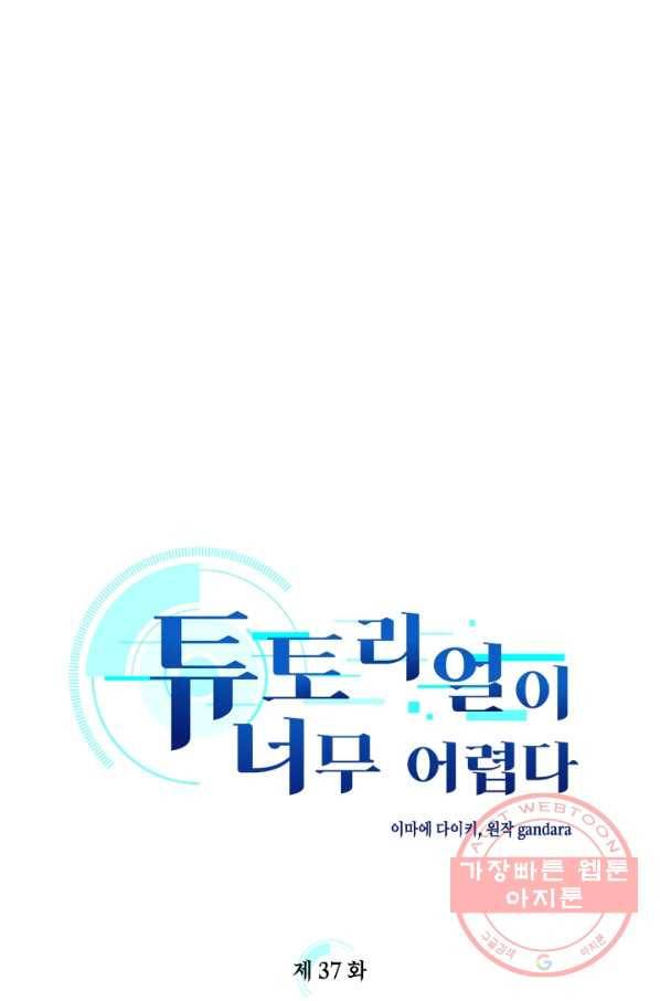 튜토리얼이 너무 어렵다 37화 1