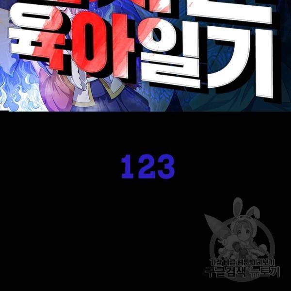 먼치킨 육아일기 123화 2