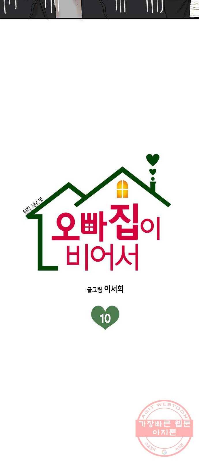 오빠집이 비어서 10화 5