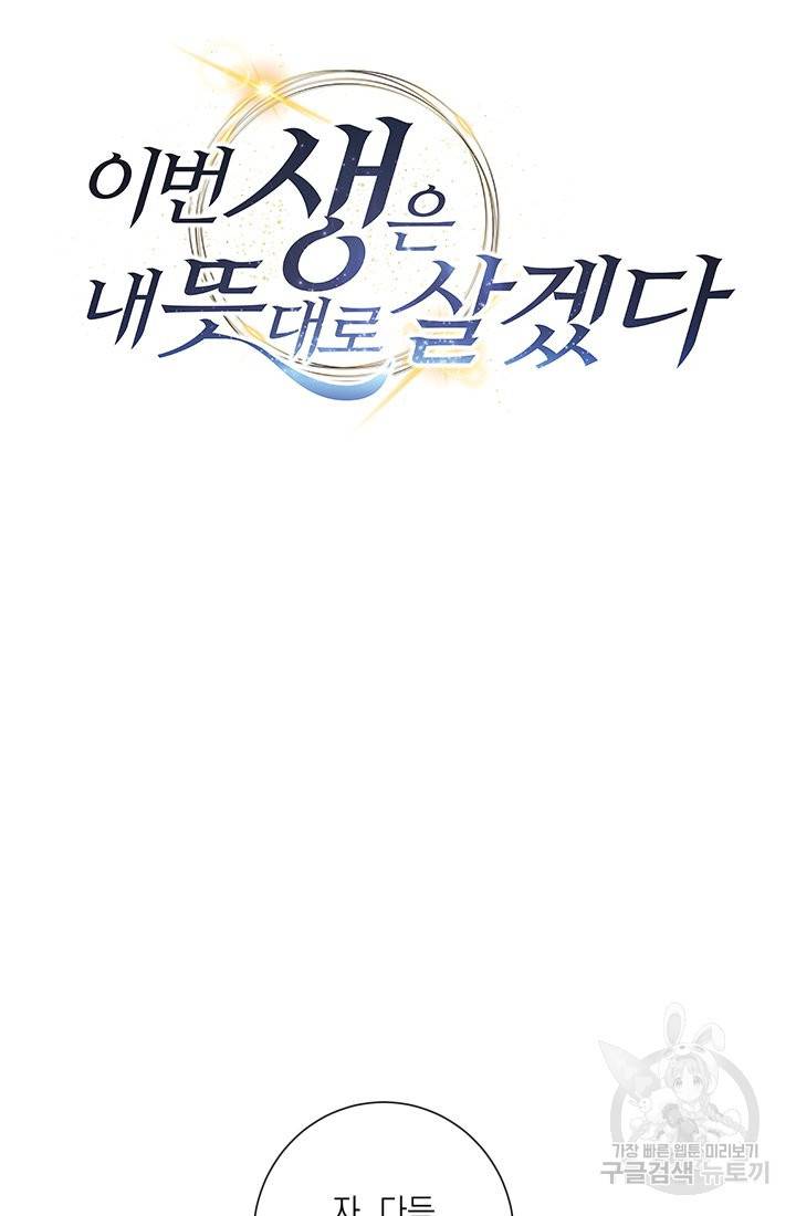 이번 생은 내 뜻대로 살겠다 9화 28