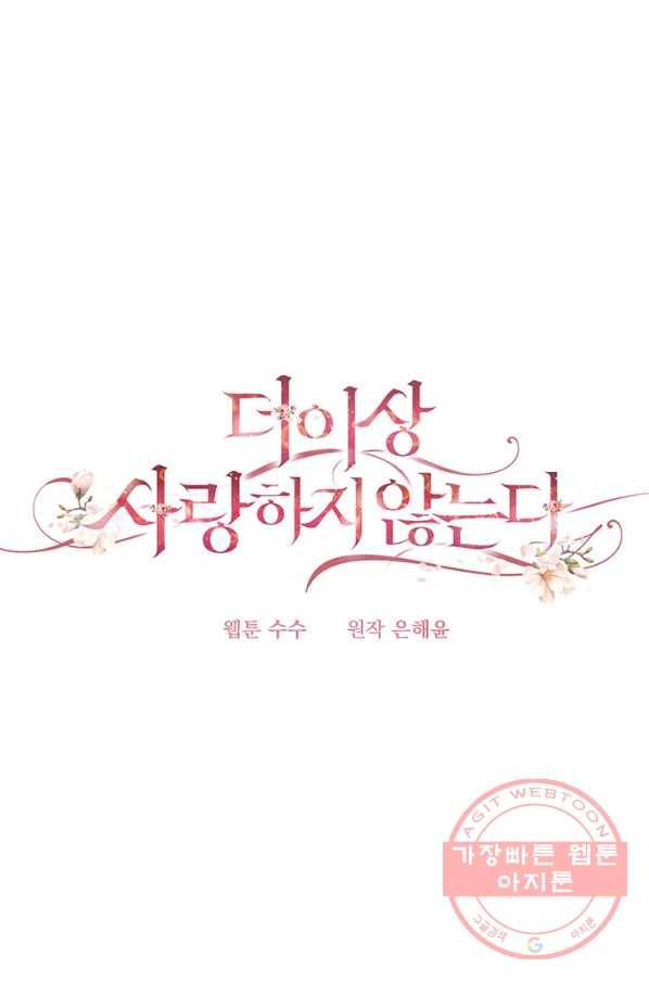 더 이상 사랑하지 않는다 50화 5