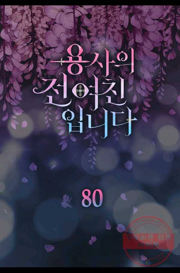 용사의 전 여친입니다 80화 7