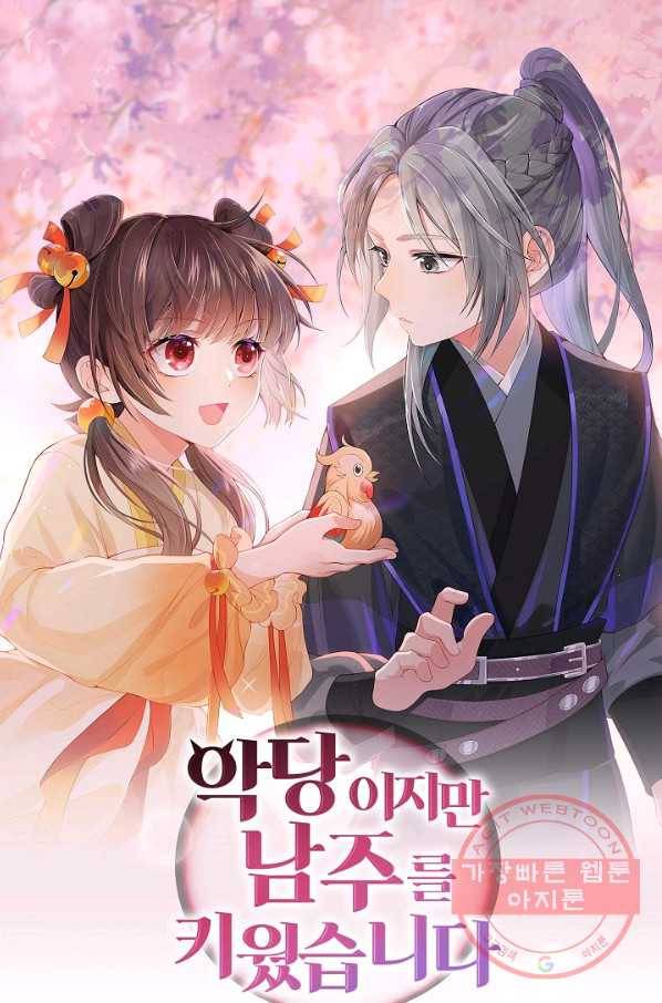 악당이지만 남주를 키웠습니다 119화 1