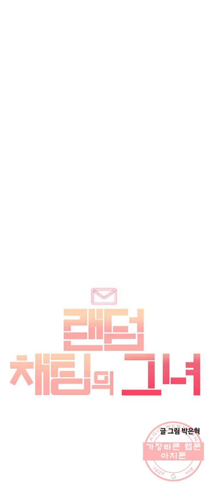랜덤채팅의 그녀! 209. 다시 랜덤채팅에서 6