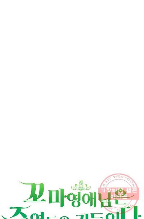 꼬마 영애님은 주연들을 길들인다 16화 35