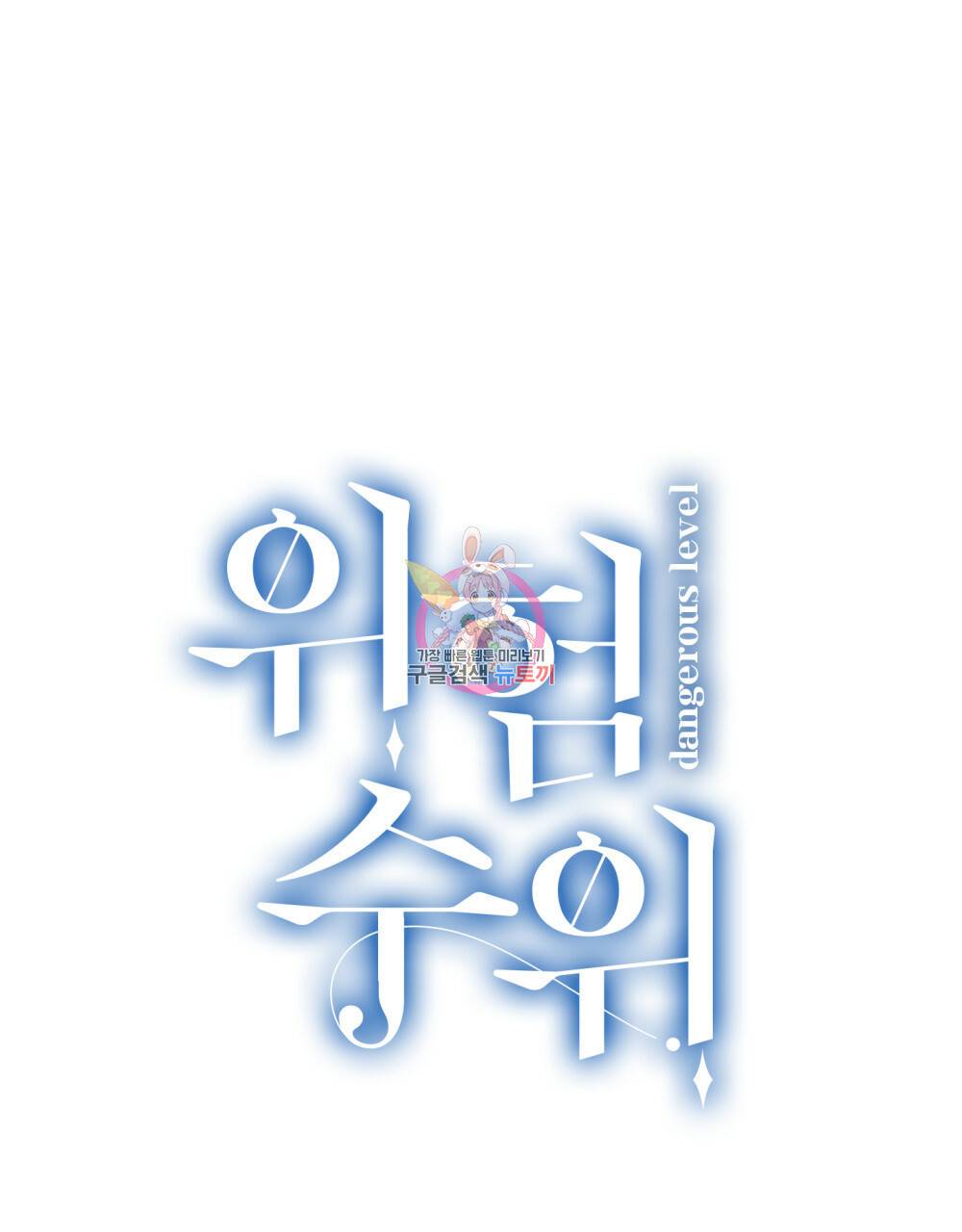 위험수위(리디북스) 40화 1