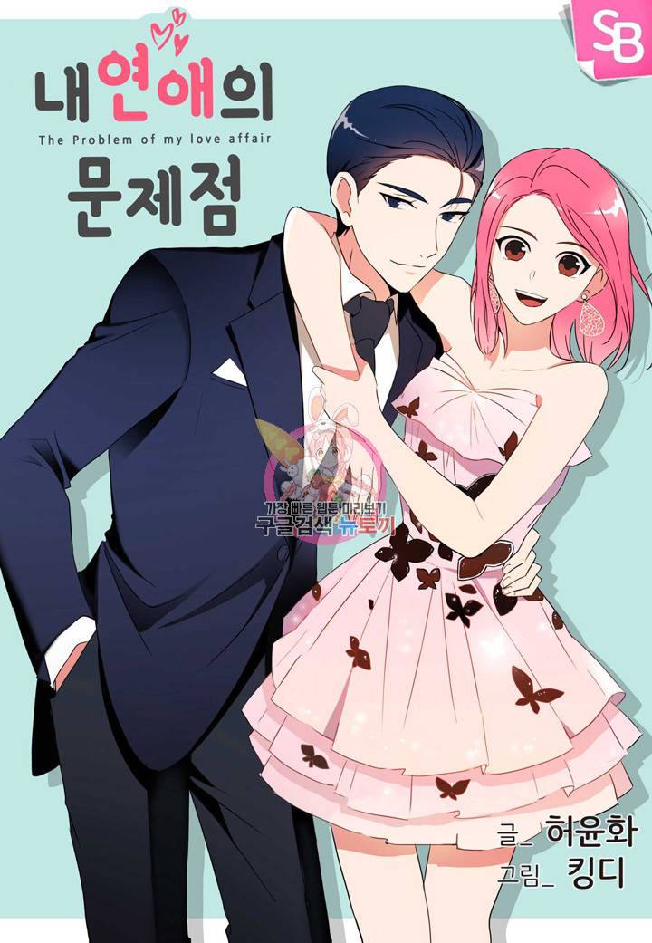 내 연애의 문제점 98화 1