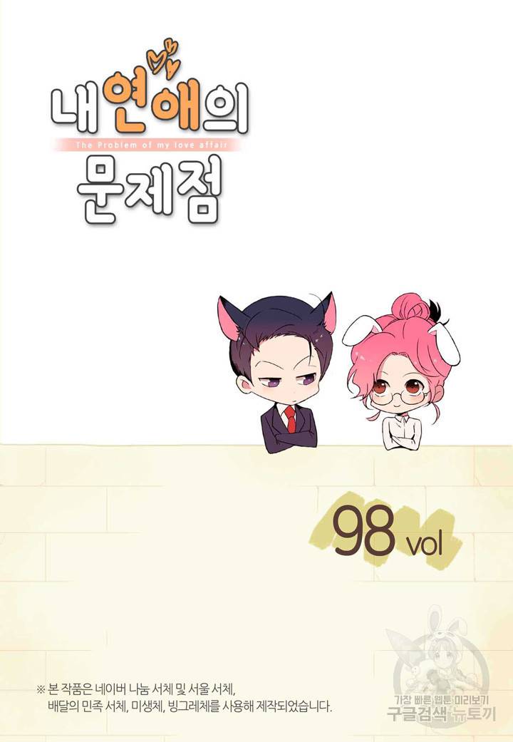 내 연애의 문제점 98화 2