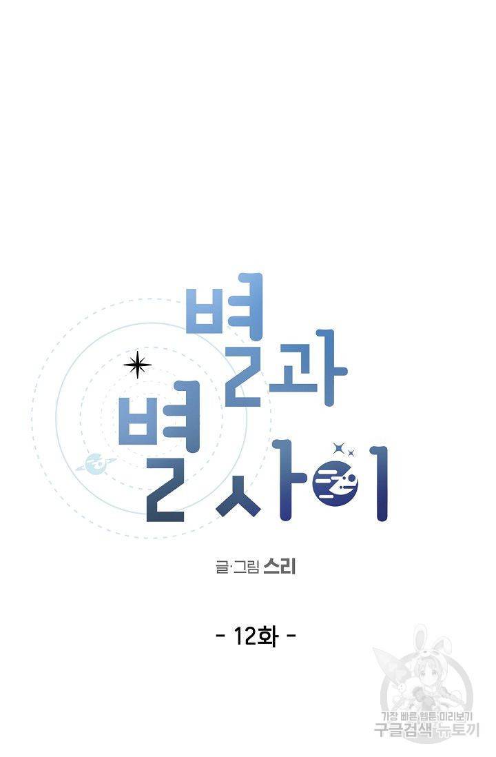 별과 별 사이 12화 30