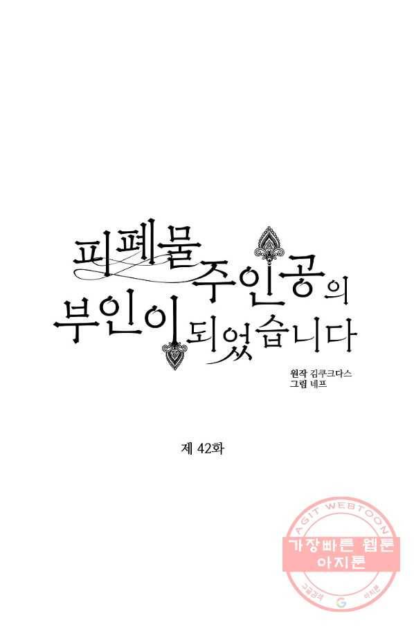 피폐물 주인공의 부인이 되었습니다 42화 1