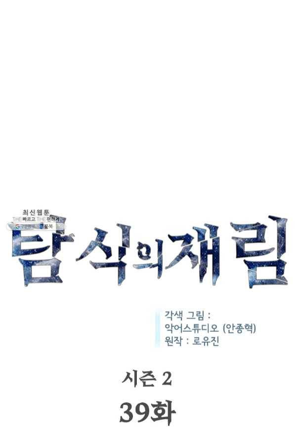 탐식의 재림 시즌2 39화 5