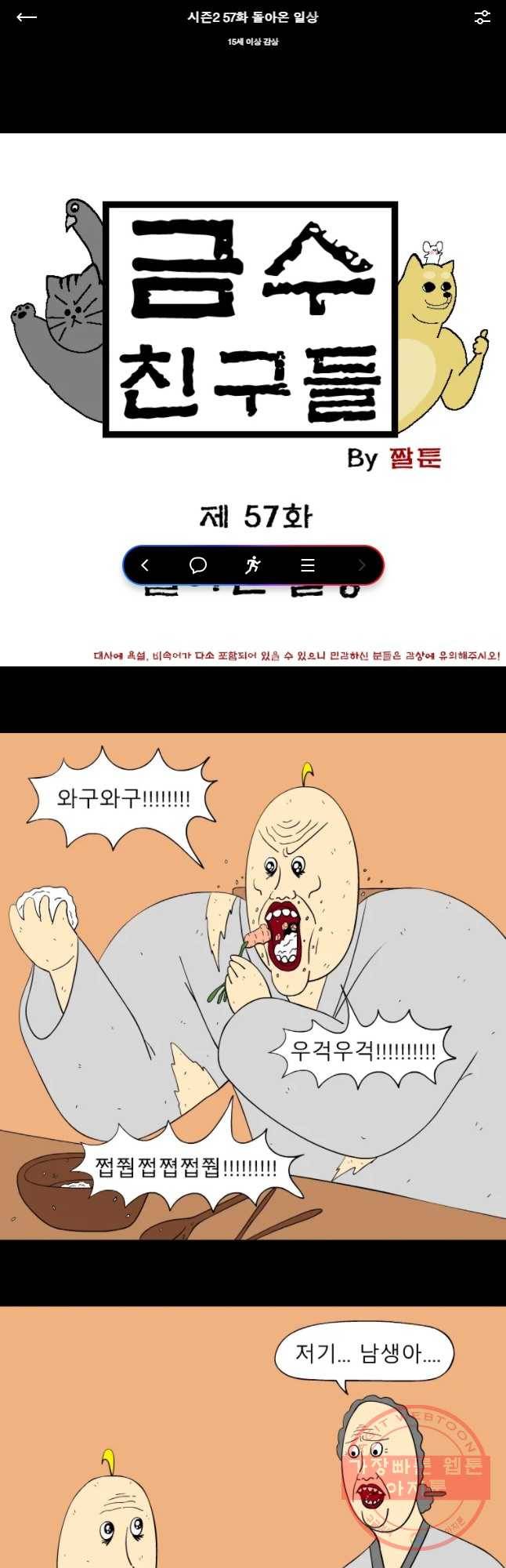 금수친구들 시즌2 57화 돌아온 일상 1