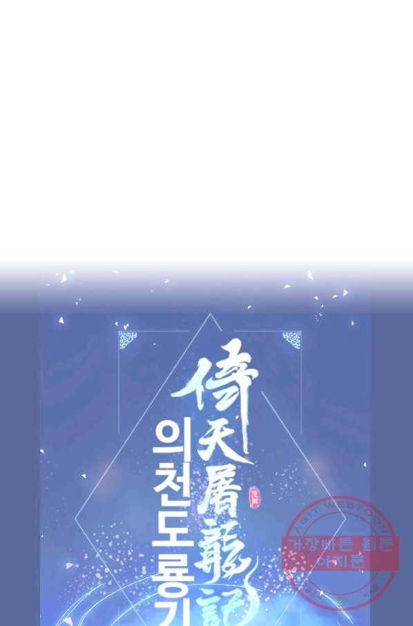 의천도룡기 31화 86