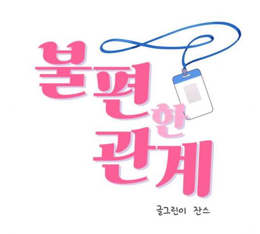 불편한 관계 32화 12