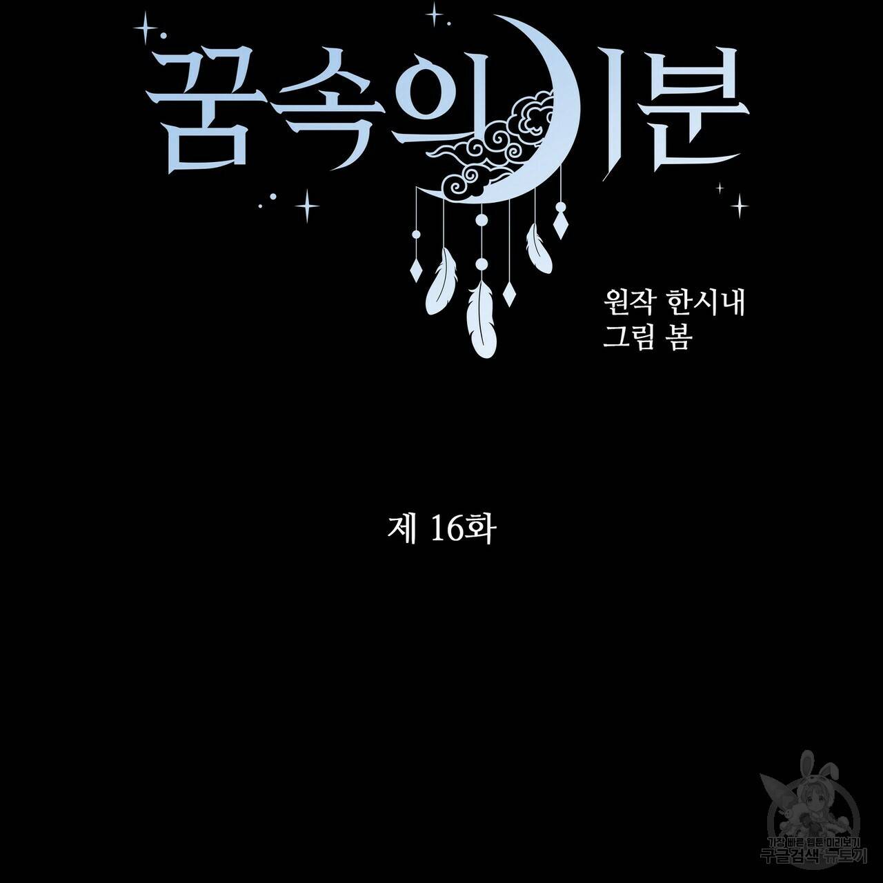 꿈속의 기분 16화 37