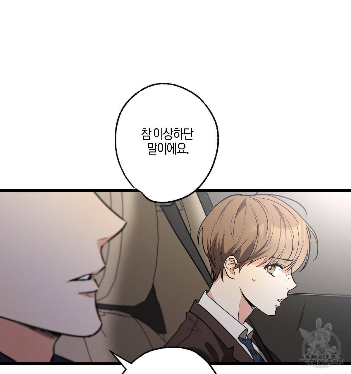 미필적 고의에 의한 연애사 22화 4