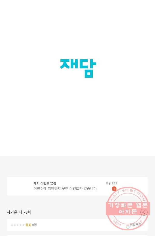 차가운 나 78화 45