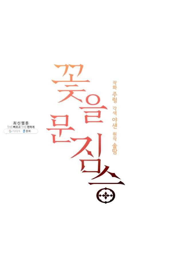 꽃을 문 짐승 외전 19화 4