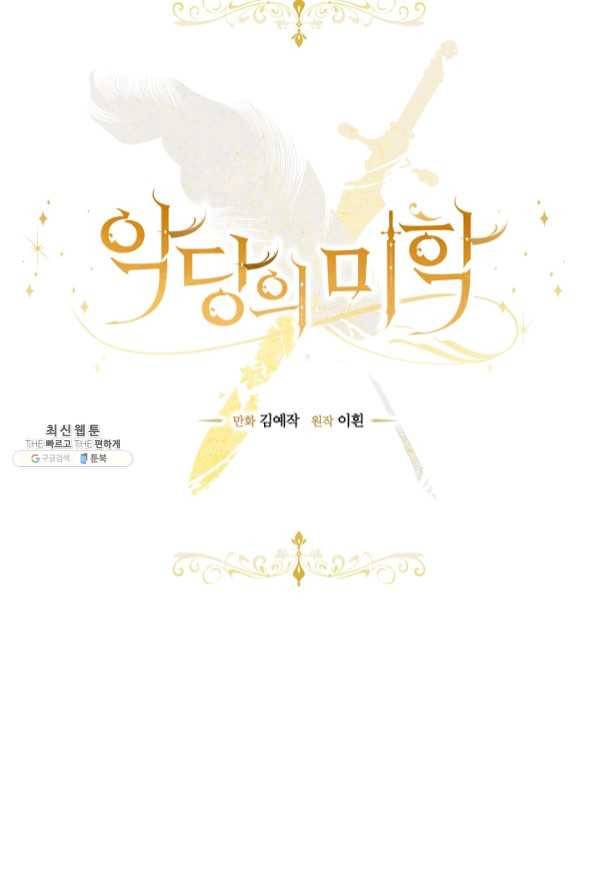 악당의 미학 41화 12