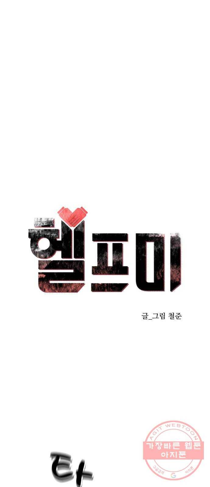 헬프미 54화 1