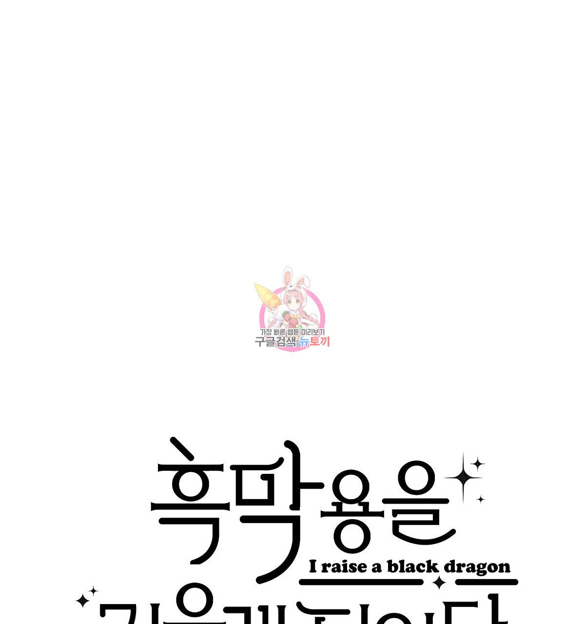흑막 용을 키우게 되었다 5화 1