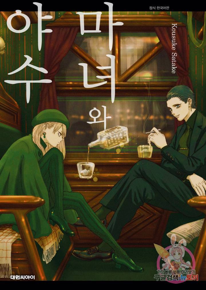마녀와 야수 18화 1