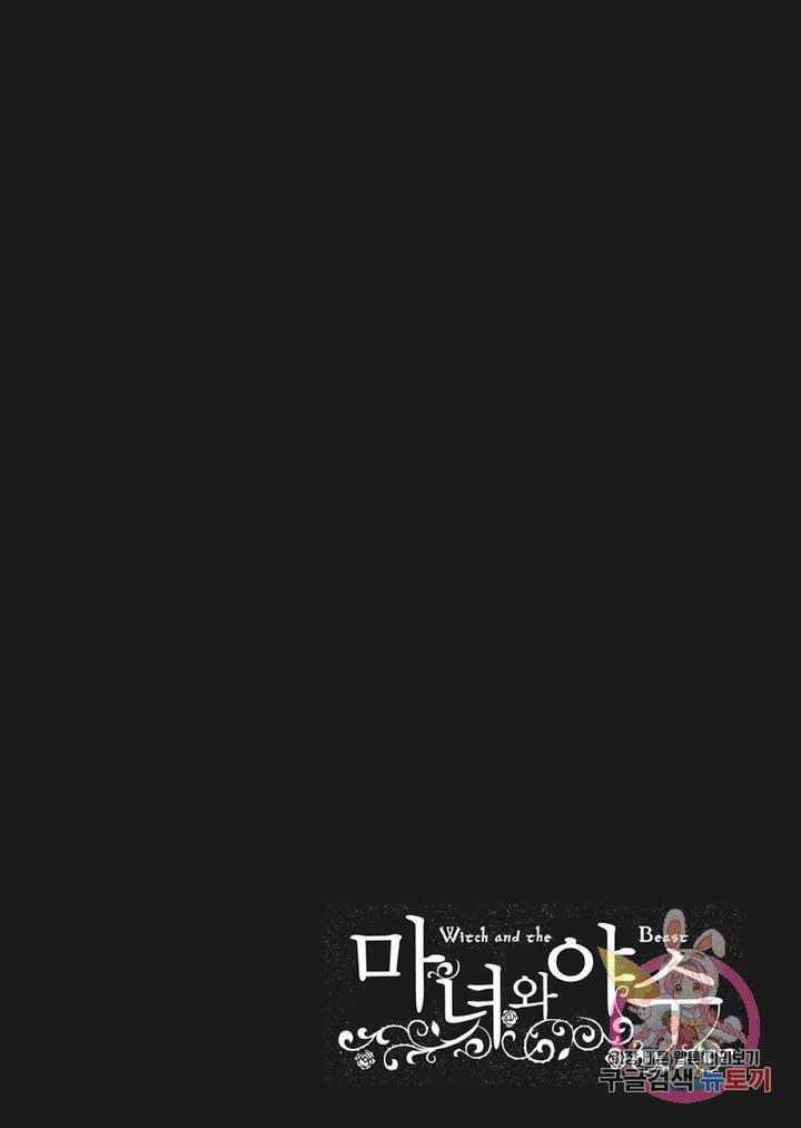 마녀와 야수 18화 35