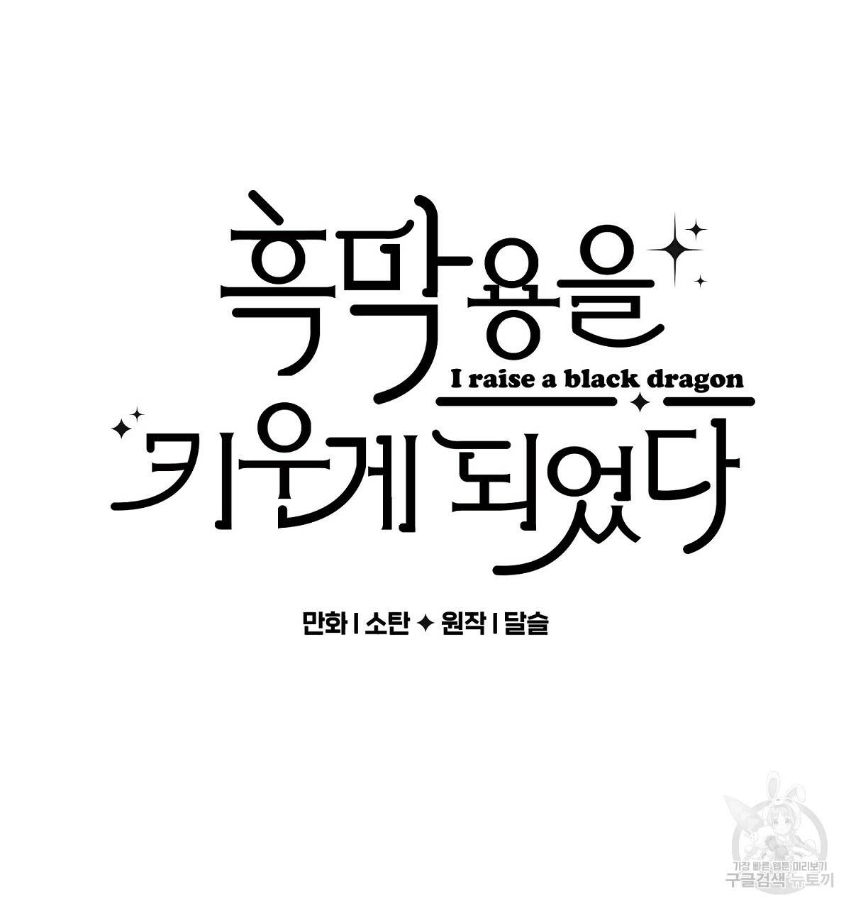 흑막 용을 키우게 되었다 8화 22