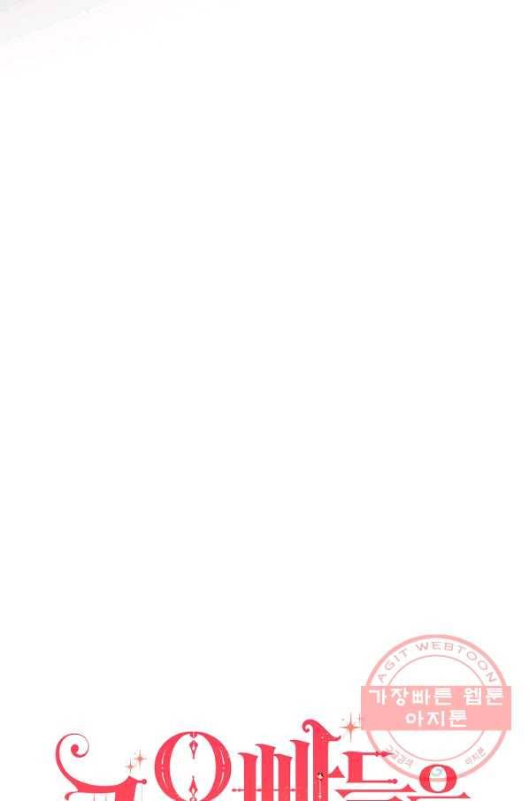 그 오빠들을 조심해! 92화 7