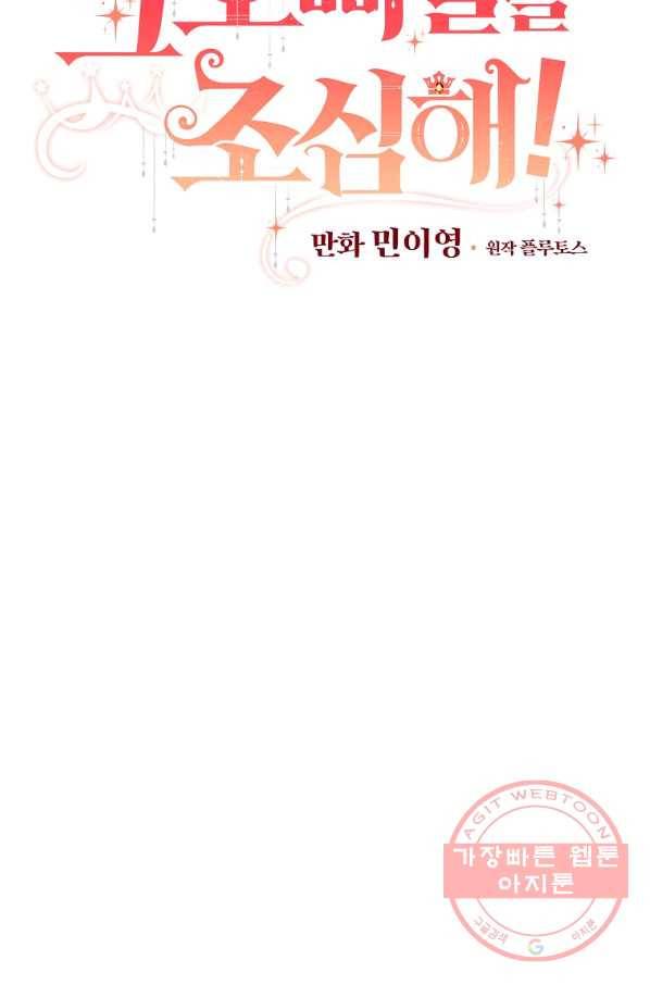그 오빠들을 조심해! 92화 8