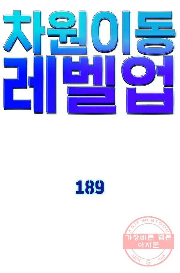 차원이동 레벨업 189화 6