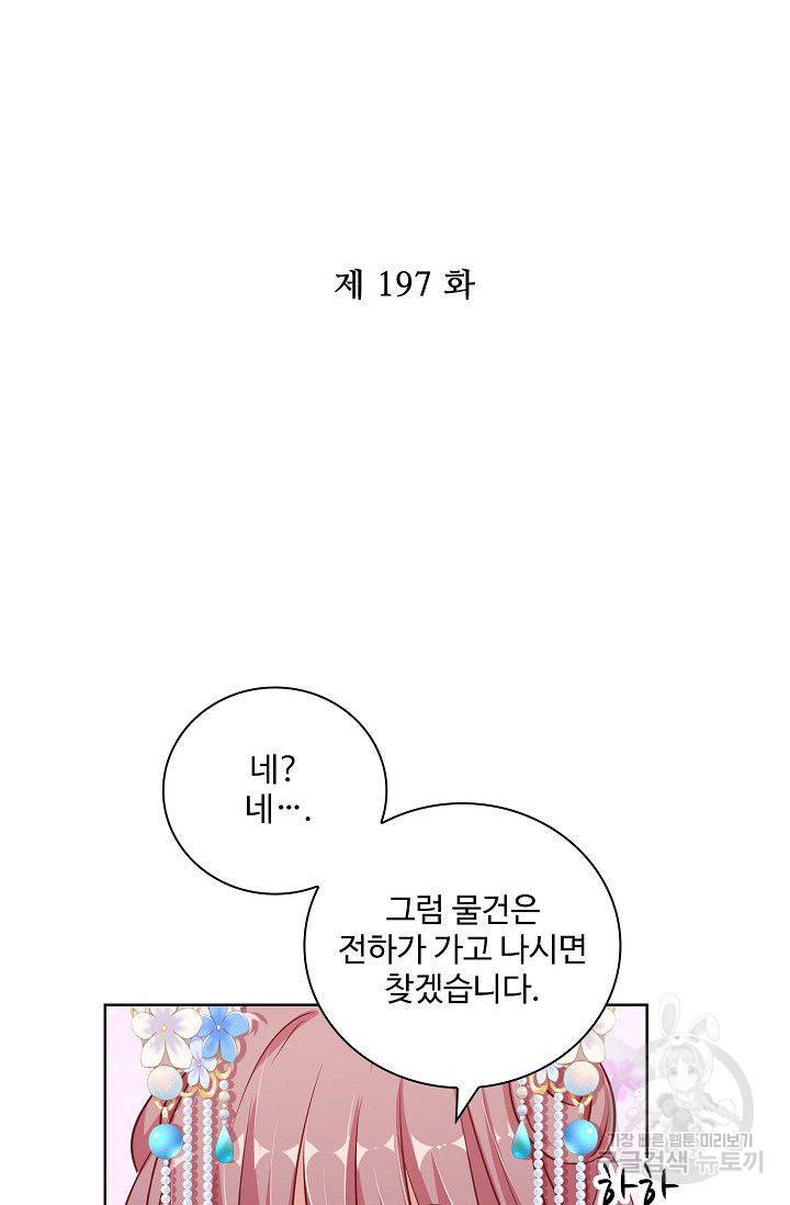 전하는 나만 미워해 197화 2