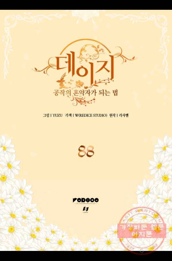 데이지-공작의 혼약자가 되는 법 88화 2