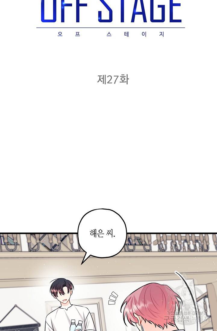 OFF STAGE (오프 스테이지) 27화 6