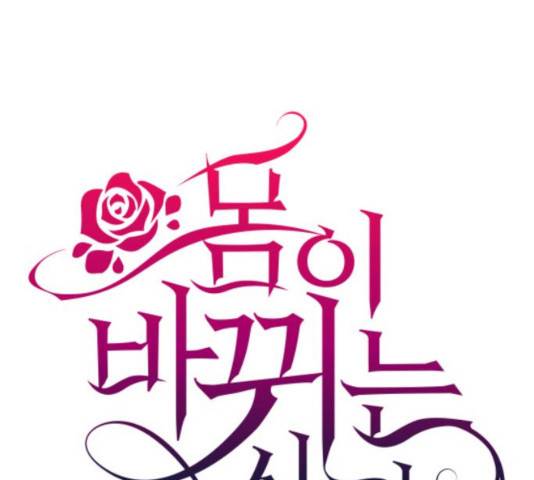 몸이 바뀌는 사정 15화 1