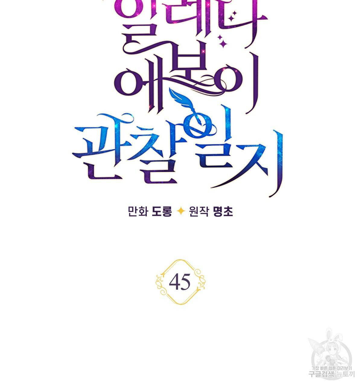 일레나 에보이 관찰일지 45화 22