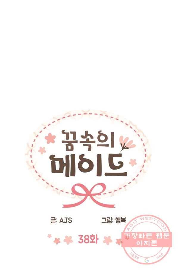 꿈속의 메이드 38화 4