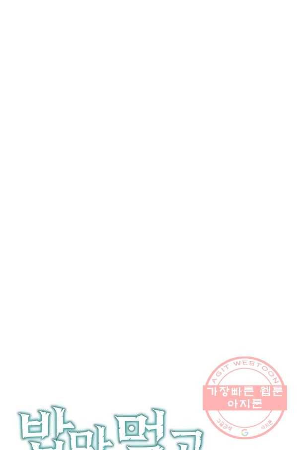 밥만 먹고 레벨업 90화 9