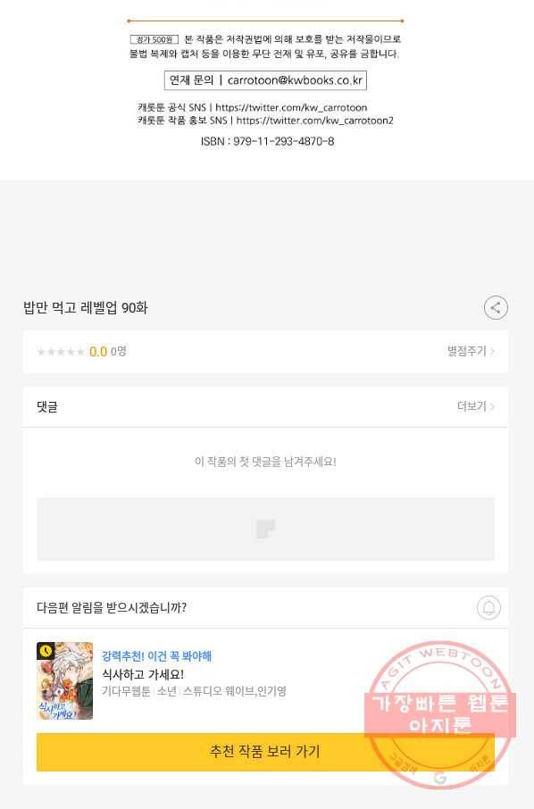 밥만 먹고 레벨업 90화 90