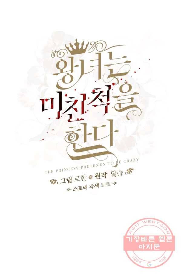 왕녀는 미친 척을 한다 42화 14