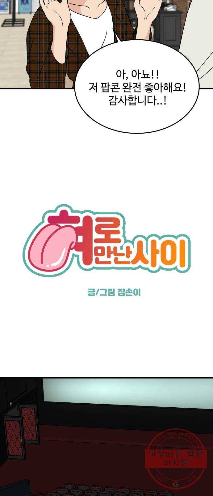 혀로 만난 사이 20화 여기서...트림을? 8