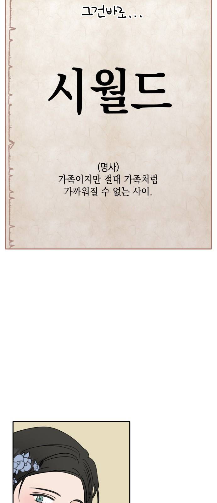시월드가 내게 집착한다 프롤로그 5