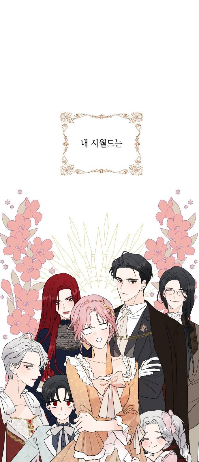 시월드가 내게 집착한다 프롤로그 32